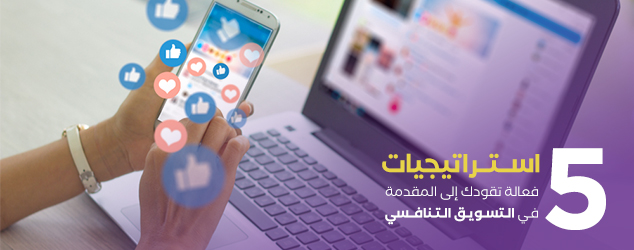 5 استراتيجيات فعالة تقودك إلى المقدمة في التسويق التنافسي